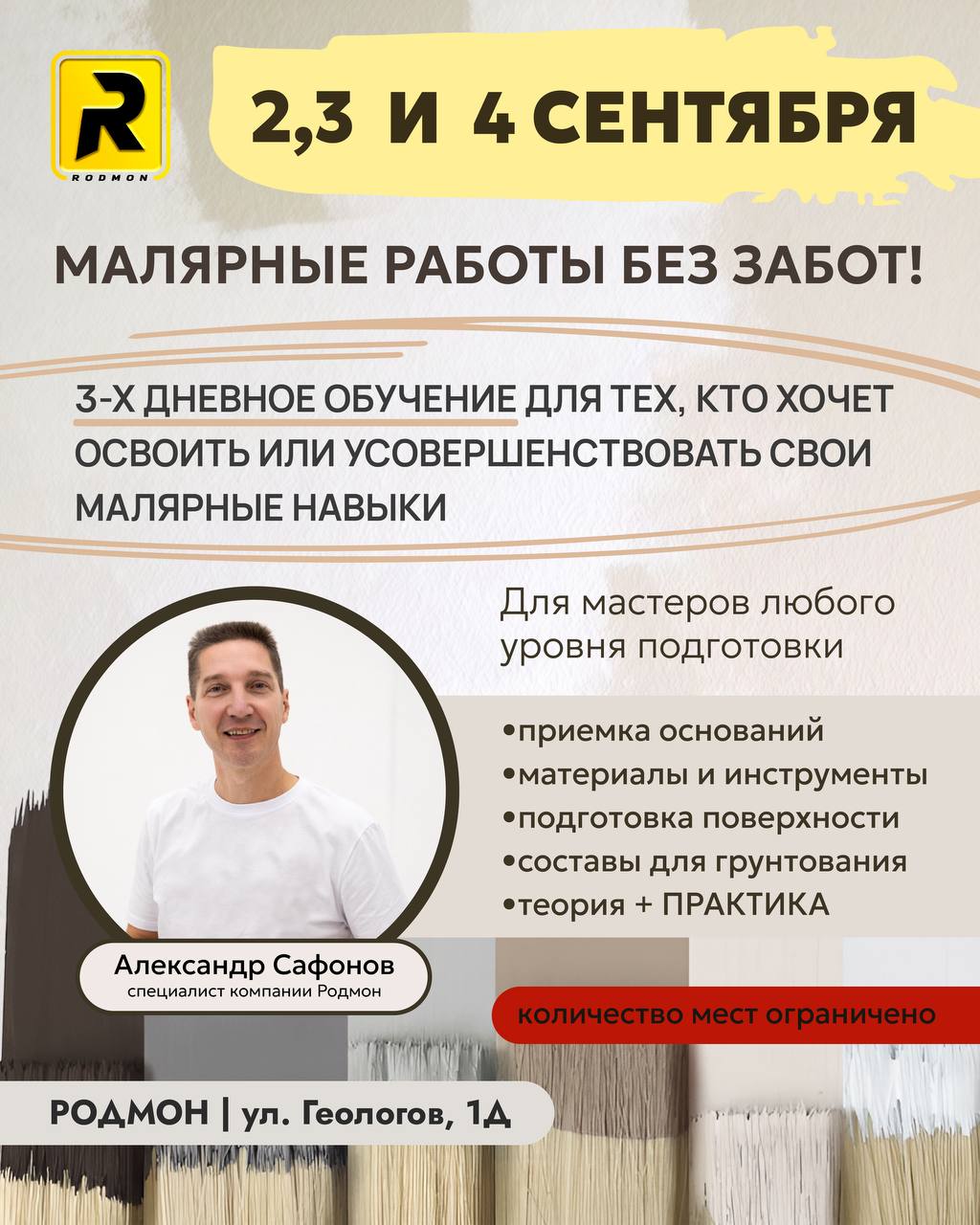 3 дня обучения для маляров