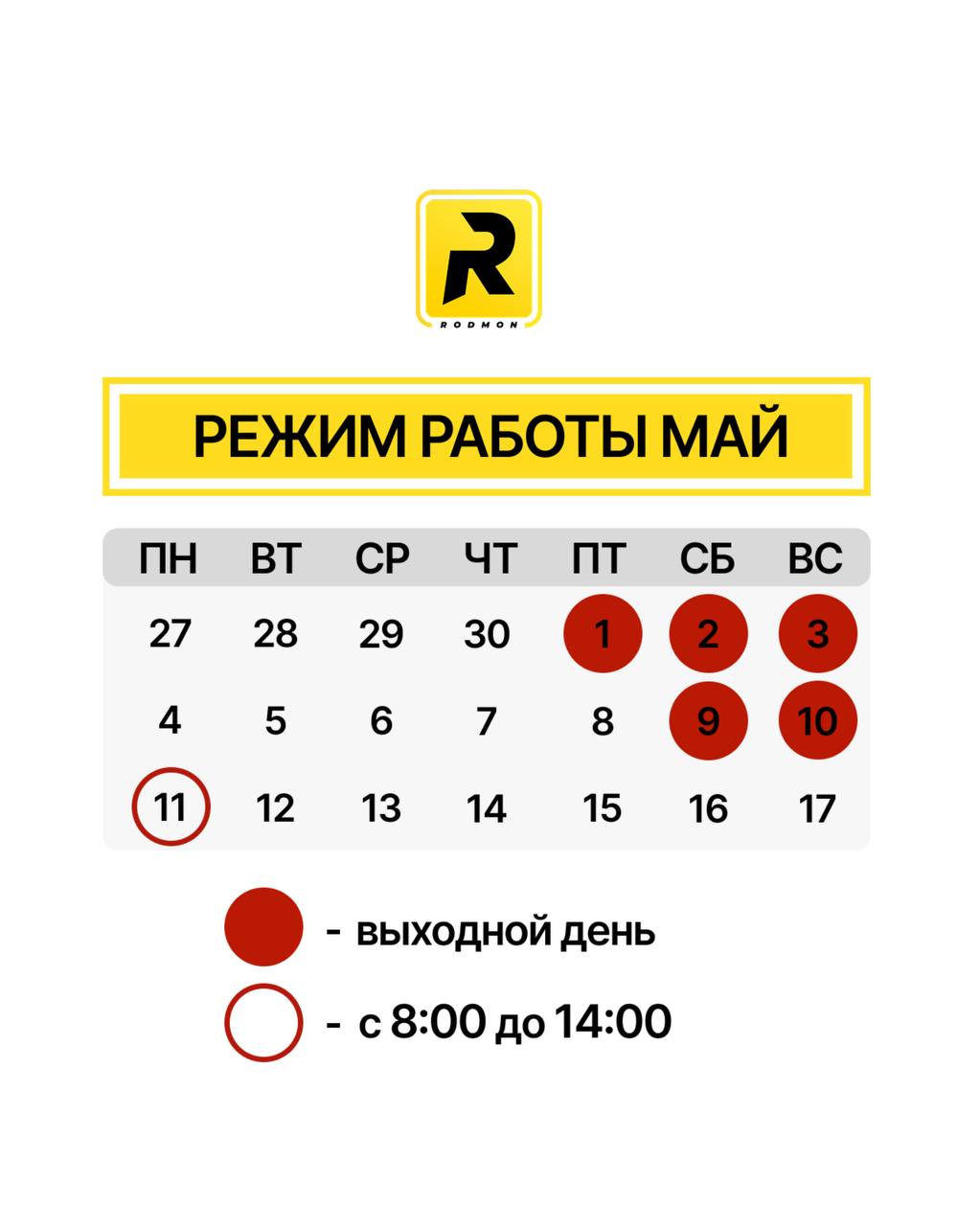 Режим работы Родмон в майские праздники