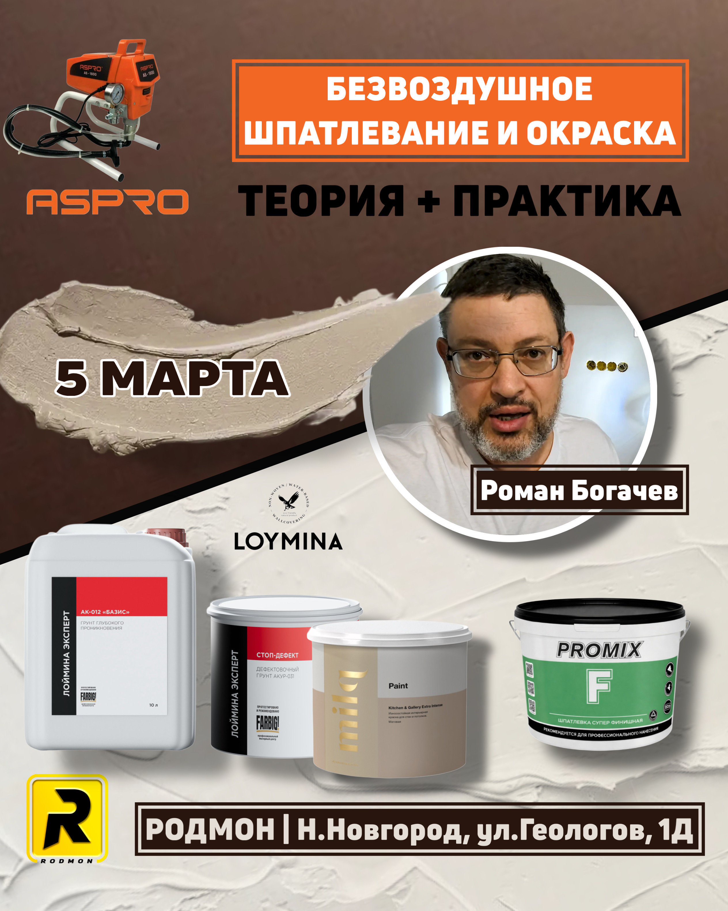 Мастер класс 18 марта, 26 года в Родмон