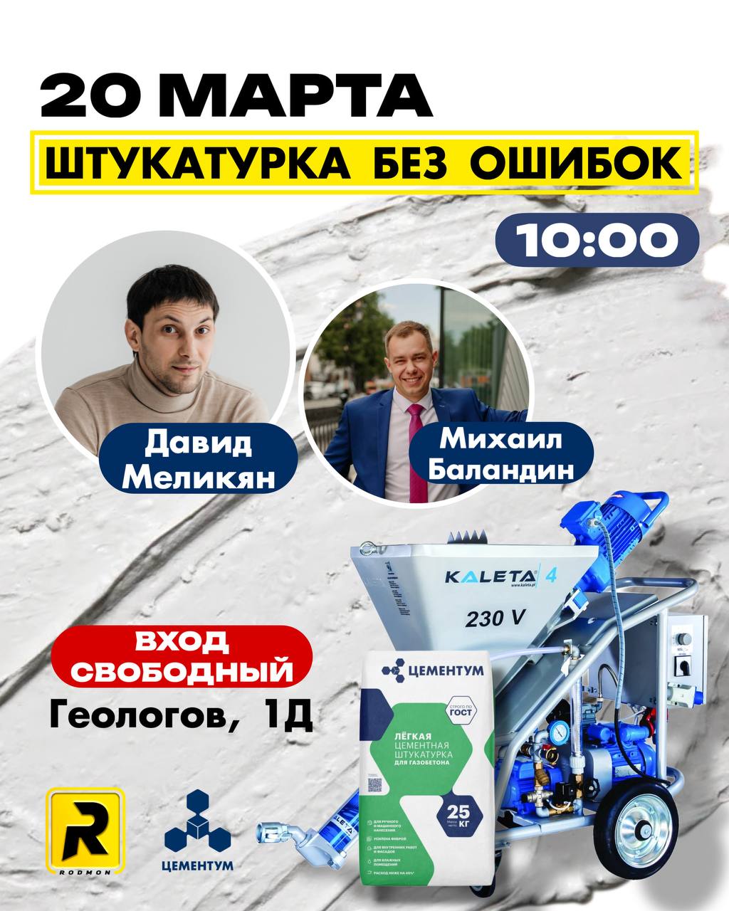 20 марта 2026 года, мастер класс для штукатуров