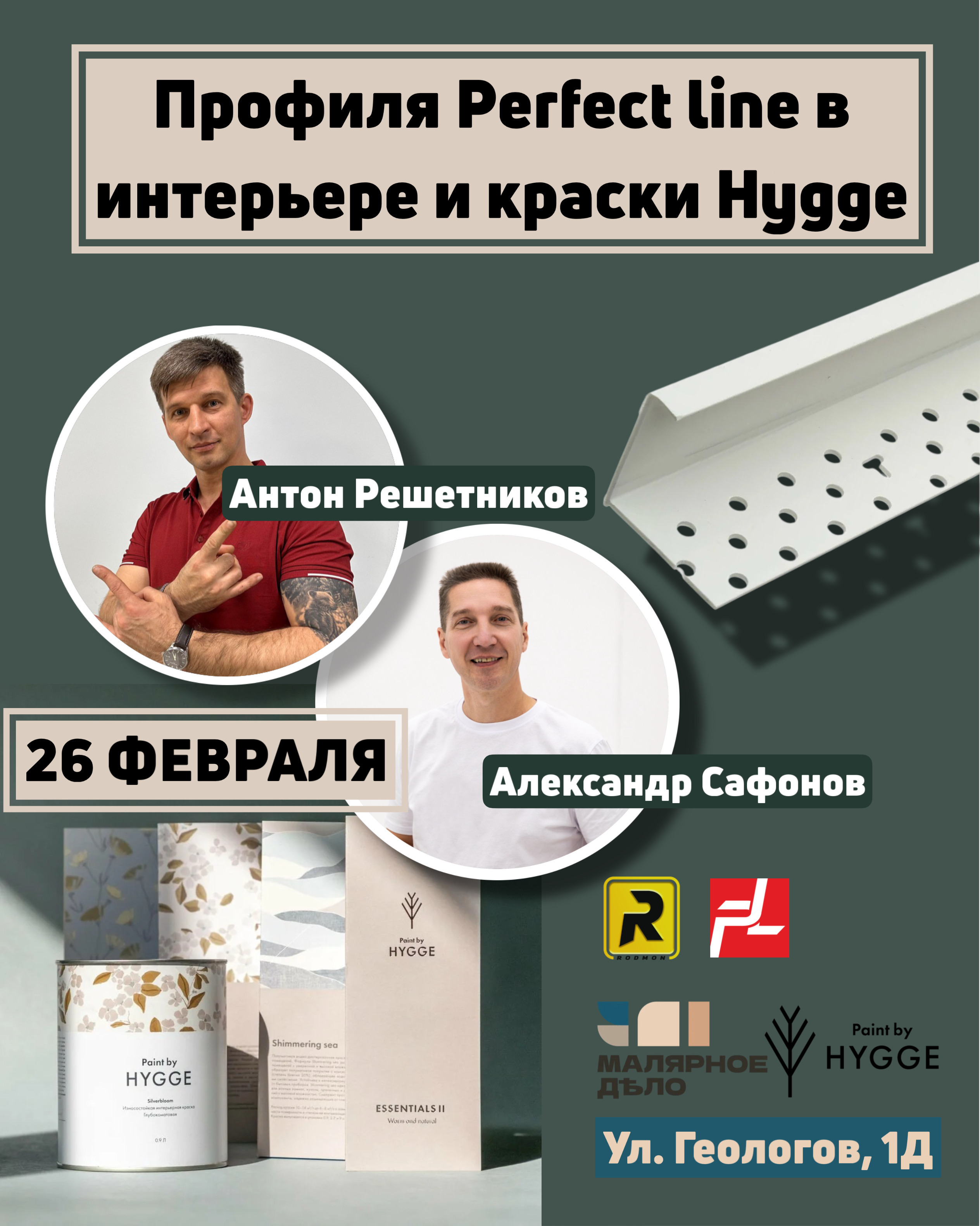 Мастер класс Профиля Perfect line в интерьере и краски Hygge Мастер класс 26 февраля для маляров