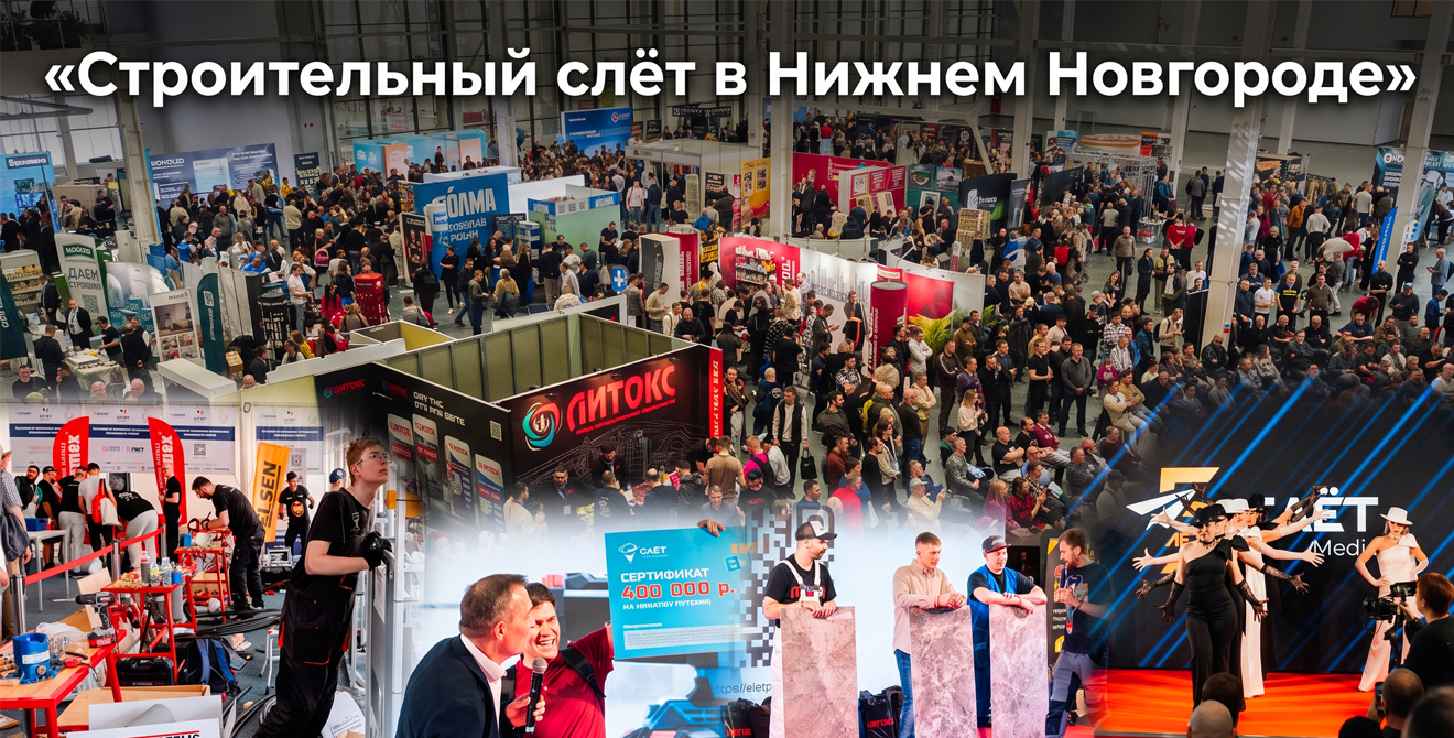 Строительный слёт 2026 в Нижнем Новгороде