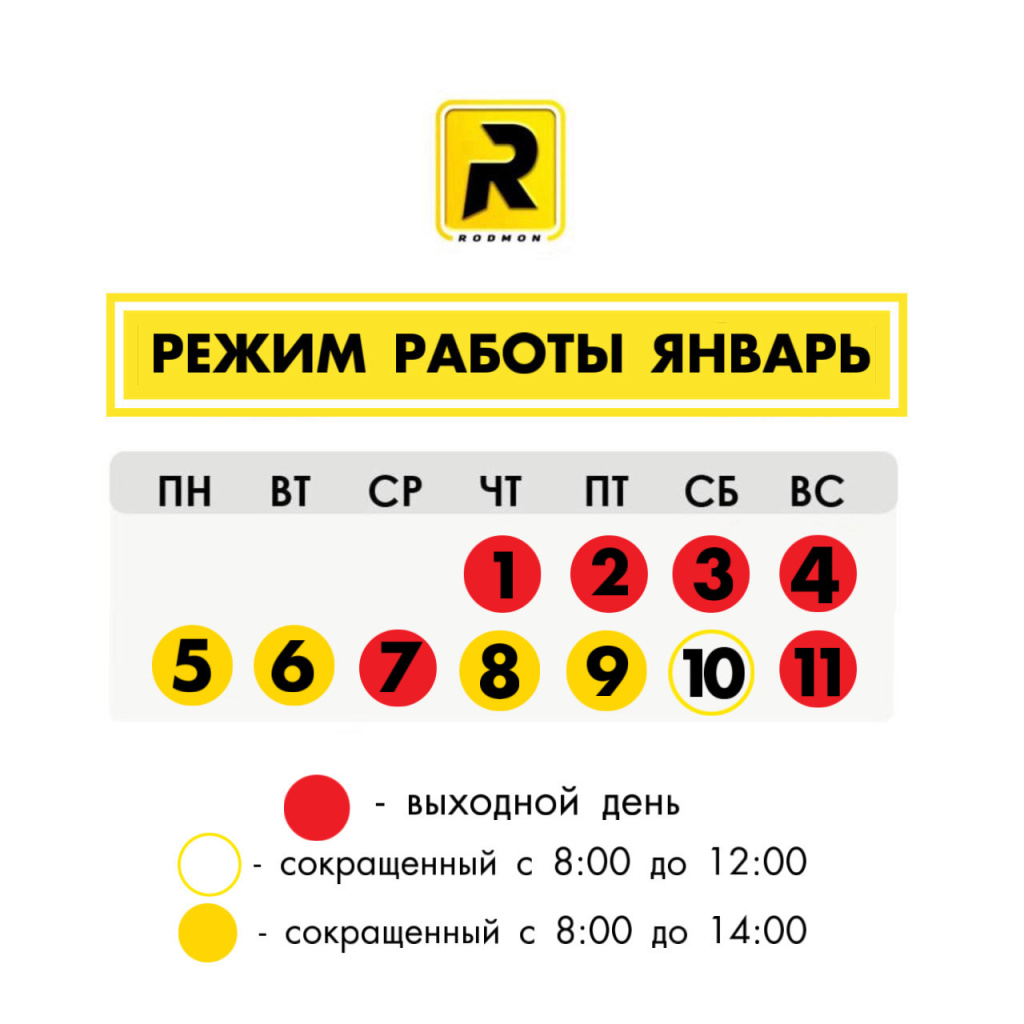 График работы компании Родмон в Новогодние праздники