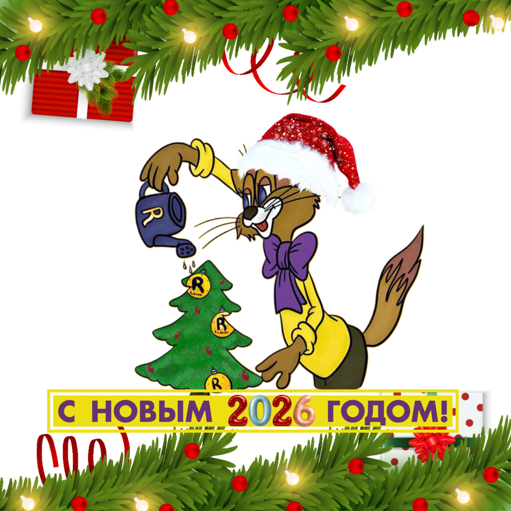 Компания Родмон поздравляет с Новым 2026 Годом